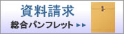 総合カタログをお送りいたします。資料請求はこちらからどうぞ